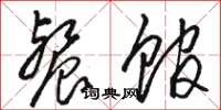 骆恒光餐馆草书怎么写