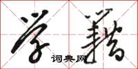 骆恒光学籍草书怎么写