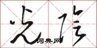骆恒光光阴草书怎么写