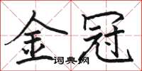 骆恒光金冠楷书怎么写