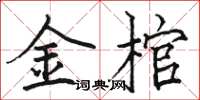 骆恒光金棺楷书怎么写