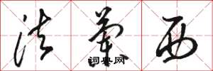 骆恒光法兰西草书怎么写