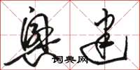 骆恒光兴建草书怎么写