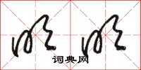 骆恒光明明草书怎么写