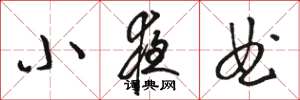 骆恒光小夜曲草书怎么写