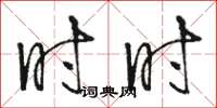 骆恒光时时草书怎么写