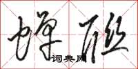 骆恒光蝉联草书怎么写