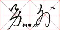 骆恒光另外草书怎么写
