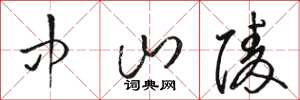 骆恒光中山陵草书怎么写