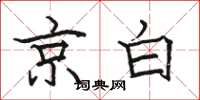 骆恒光京白楷书怎么写