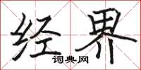 骆恒光经界楷书怎么写