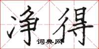 骆恒光净得楷书怎么写