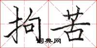 骆恒光拘苦楷书怎么写