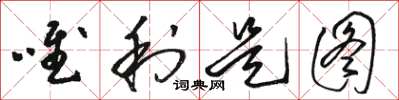 骆恒光唯利是图草书怎么写