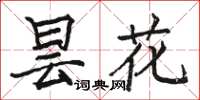 骆恒光昙花楷书怎么写