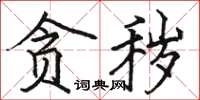 骆恒光贪秽楷书怎么写