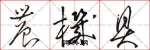 骆恒光农机具草书怎么写