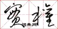 骆恒光实权草书怎么写