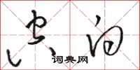 骆恒光空白草书怎么写