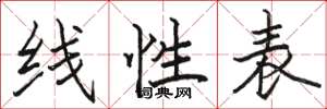 骆恒光线性表楷书怎么写