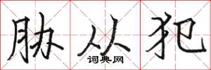 骆恒光胁从犯楷书怎么写