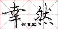 骆恒光幸然楷书怎么写