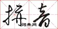 骆恒光拼音草书怎么写