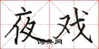 骆恒光夜戏楷书怎么写