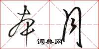 骆恒光本月草书怎么写