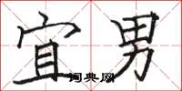 骆恒光宜男楷书怎么写