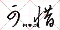骆恒光可惜草书怎么写