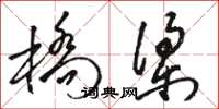 骆恒光桥梁草书怎么写