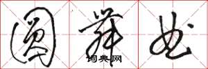 骆恒光圆舞曲草书怎么写