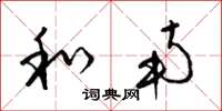 梁锦英和南草书怎么写