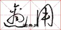 骆恒光适用草书怎么写