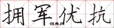 骆恒光拥军优抗楷书怎么写