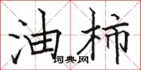 骆恒光油柿楷书怎么写