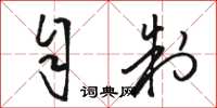 骆恒光自制草书怎么写
