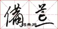骆恒光备荒草书怎么写