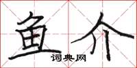 骆恒光鱼介楷书怎么写