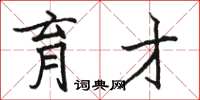 骆恒光育才楷书怎么写