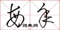 骆恒光每年草书怎么写