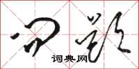 骆恒光问题草书怎么写