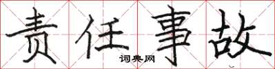 骆恒光责任事故楷书怎么写