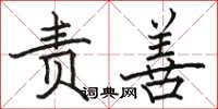 骆恒光责善楷书怎么写