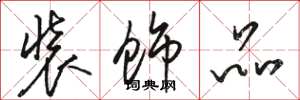 骆恒光装饰品草书怎么写