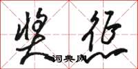 骆恒光奖惩草书怎么写