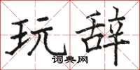 骆恒光玩辞楷书怎么写