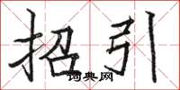 骆恒光招引楷书怎么写