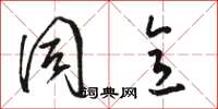 骆恒光同意草书怎么写
